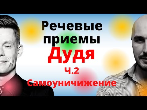 ЮРИЙ ДУДЬ - речевые приемы ч.2 Разбор.