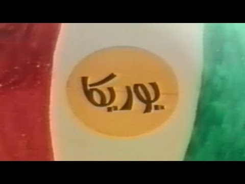 مسلسل الأطفال يوريكا قناة ذكريات 10