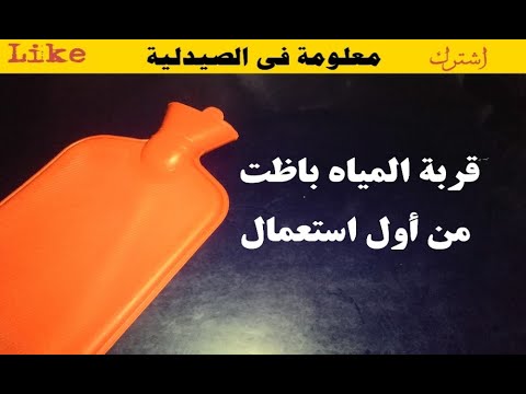 معلومة فى الصيدلية .. الاستخدام السليم الصحى لقربة الماء