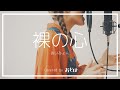【歌ってみた】裸の心/あいみょん | Covered by おとは