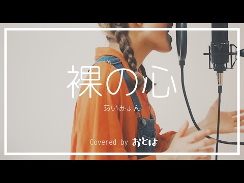 【歌ってみた】裸の心/あいみょん | Covered by おとは