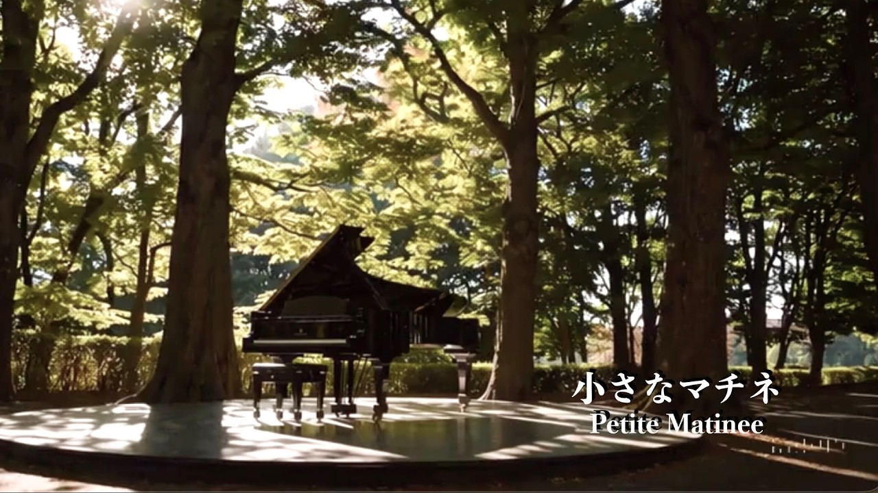 Petite Matinee|小さなマチネ
