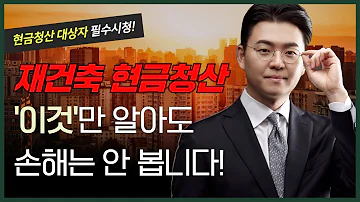 재건축 현금청산 최대로 받으려면