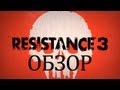 Resistance 3 - Обзор via PS3zone