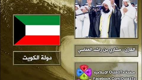 الدعاء 1 | 1422 هـ | القارئ : مشاري العفاسي