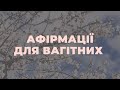 Афірмації для вагітних