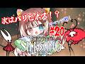 【Hollow Knight: Silksong#20】【初見プレイ】次はパリピボス!?リベンジ戦! #vtuber #個人勢vtuber #森神りぃしゅ