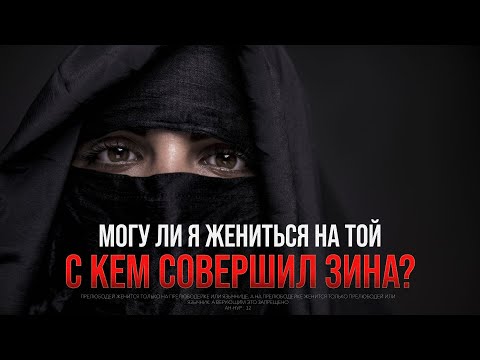 Могу ли жениться на той, С КЕМ СОВЕРШИЛ ЗИНА