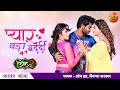 #Pradeep Pandey Chintu #Pyar Bada #Bedardi New Bhojpuri Song | #Akshara Singh, Sahar Afsha | Vivah 2