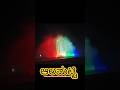 💥ಆಲಮಟ್ಟಿ #youtubeshorts #shortvideo #viralvideo #viralshot #alamatti#night#time#subscribe 💖🔥