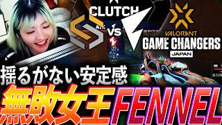 貫禄】揺るがない安定感、無敗の女王FENNEL【Game Changers JAPAN 2026