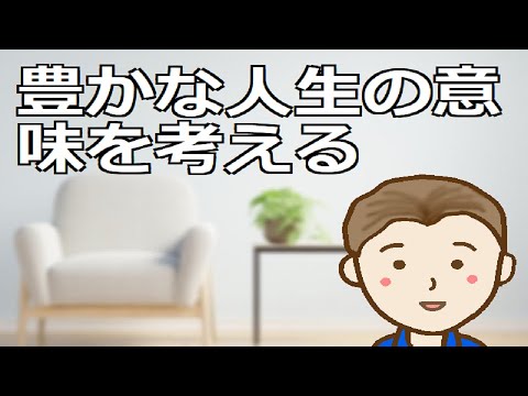 豊かな人生の意味を考える 豊かとはお金を使うことではないことに気づくと多くのメリットを享受することができます - YouTube