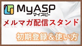 MyASP（マイスピー）メルマガ配信スタンドの登録方法と使い方