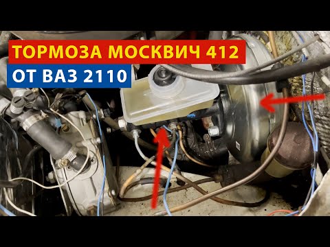 Тормоза 412 москвича. Установка ВУТ и ГТЦ от ВАЗ 2110.