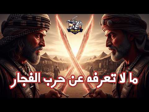 أشهر حروب العرب قبل الإسلام حرب الفجار