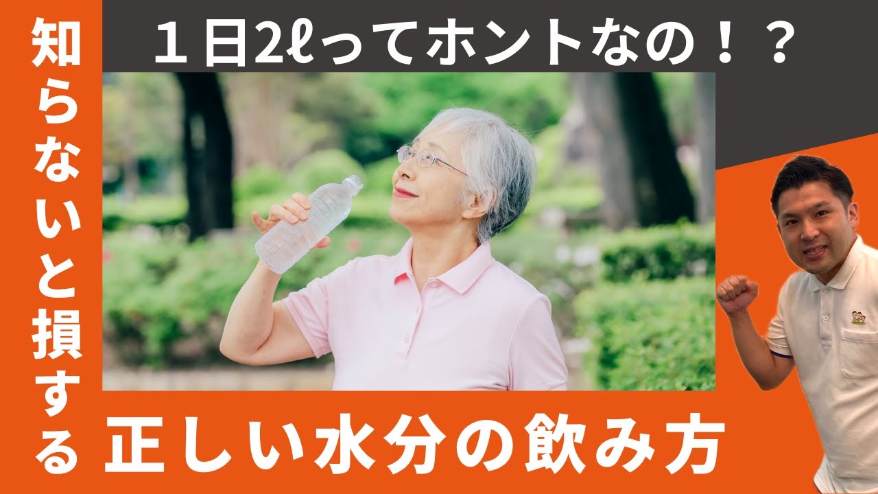 高齢者の方の水分摂取～１日２ℓは本当？正しい水分の飲み方～