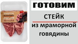Стейк из мраморной говядины МИРАТОРГ "денвер стейк" Стейк из мраморной говядины МИРАТОРГ "денвер стейк"