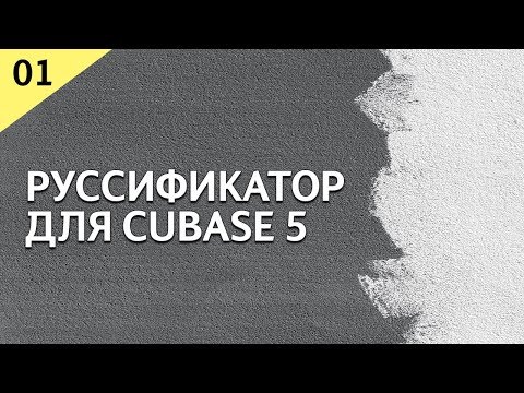 Русификатор для Cubase 5 / установка