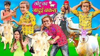 CHOTU KA JADUI BAKRA | छोटू का जादूई बकरा | BakrEid | Khandesh Hindi Comedy | Chotu Comedy Video
