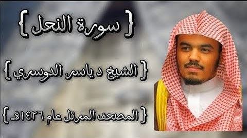 16 سورة النحل كاملة الشيخ ياسر الدوسري عام ١٤٢٦ه /2005م إمام الحرمين الشيخ أ.د ياسر  الدوسري 🫀