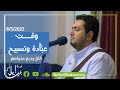 وقت عبادة وتسبيح الاخ وديع متواضع وقت عبادة وتسبيح الاخ وديع متواضع