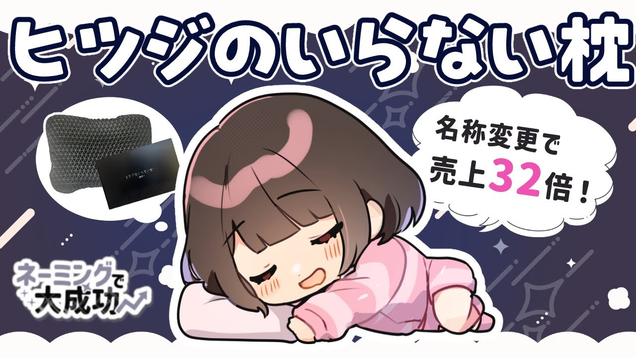 「ヒツジのいらない枕」効果ありそうなネーミングで大成功！！【弁理士監修】