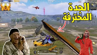 لما تلعب ببجي مع الجدة المحترفة النوباية !! 😱🔥 PUBG MOBILE