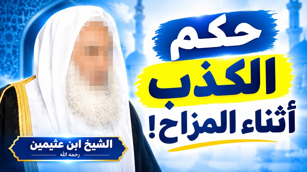 هل يجوز للإنسان أن يكذب إذا كان القصد مجرد المزاح وإضحاك الناس؟ الشيخ ابن عثيمين رحمه الله
