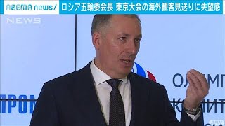 ロシア五輪委会長　海外観客見送りに「残念の極み」(2021年3月26日)