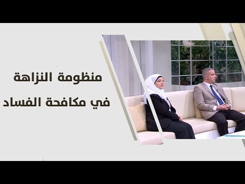 عبد العزيز العرواني ود رحاب الشبلي منظومة النزاهة في مكافحة الفساد قانون