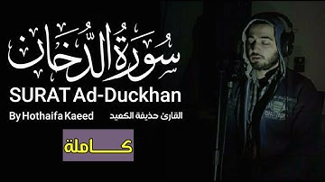 سورة الدخان | بصوت القارئ حذيفة الكعيد | SURAT Ad-Duckhan
