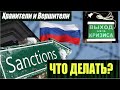 По какой причине убегают из России западные компании и как нам выжить в этих условиях