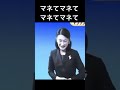 【視聴者様リクエスト】まねてまねて#shorts #ショート動画#皇室 #皇族 #秋篠宮＃紀子様