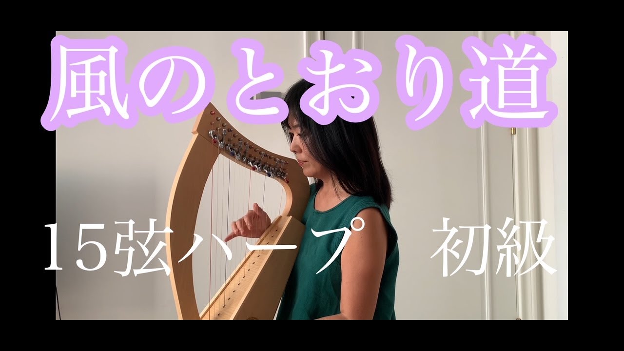風のとおり道 おとつぶハープ15弦初級 #おとつぶハープ #風のとおり道