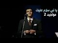 رشيد غلام يا أبا الزهراء