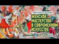 Женское мастерство в современном искусстве. Алексей Шадрин