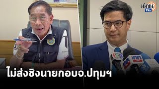 “พริษฐ์” ขอโทษชาวปทุมฯ ยัน "ก้าวไกล" ไม่ส่งผู้สมัครนายกอบจ. ลั่นพรรคไม่หนุน “บิ๊กแจ๊ส” : Matichon TV