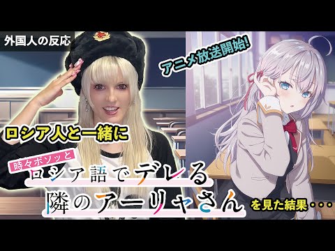 ロシデレ ロシア人がアーリャさんのロシア語を評価してみた ロシア語警察