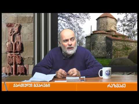 ქართული გვარების ისტორია - ლექსო ნაზღაიძესთან ერთად