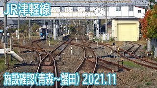 【2021.11】JR津軽線青森～蟹田間前面展望