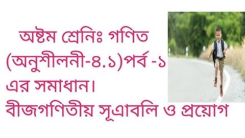 JSC Math Chapter 4.1 (Part-1) ll Eight Math 4.1 ll Class 8 Math Chapter 4.1 বীজগণিতীয় সূত্রাবলি