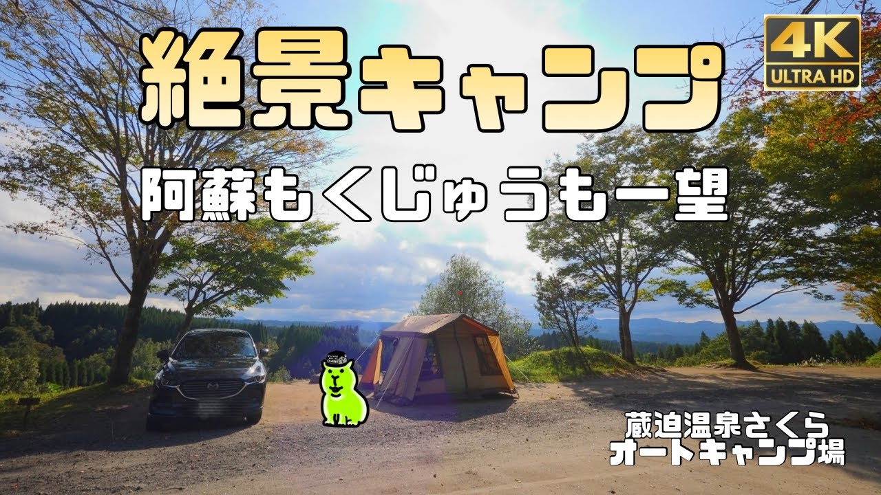 阿蘇とくじゅうを一望する絶景キャンプ【蔵迫温泉さくらオートキャンプ場】