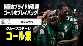 【アジアカップ｜グループステージゴール集】各国のプライドが激突！グループステージのゴールをプレイバック！｜AFCアジアカップ2023カタール