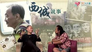 西城說事 ep103c - 香港犯罪家族領導人黃桂芬油麻地跳樓自殺之謎/ 放貴利罪孽深重，還是向吸血鬼貴利借錢的債仔比較抵死嘅 - 20180817c