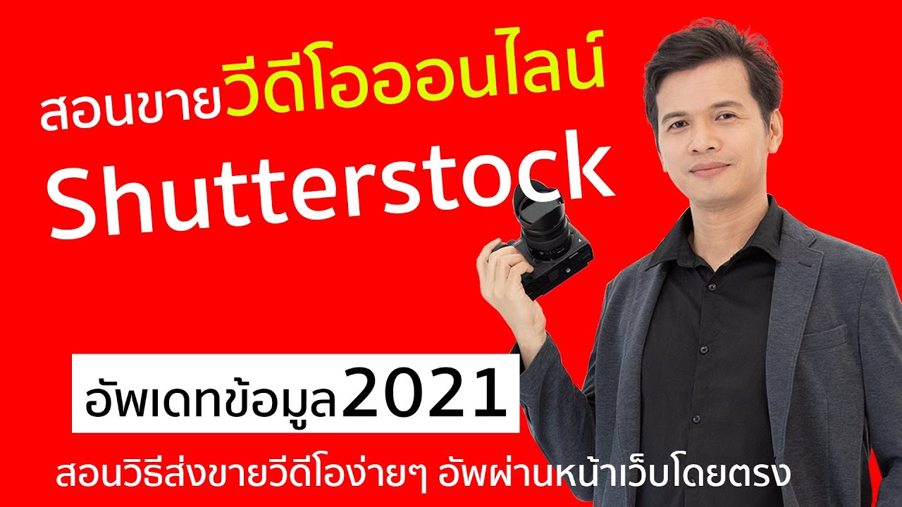 สอนขายวีดีโอออนไลน์ Shutterstock วิธีอัพโหลดส่งวีดีโอส่งขายแบบง่ายๆ ผ่านหน้าเว็บ อัพเดทข้อมูล 2021