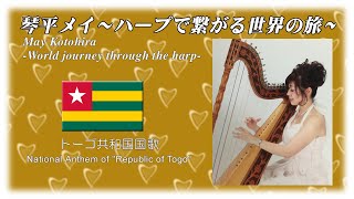 Togo National song【 Healing Music by May Kotohira Música curativa de Arpa 琴平メイハープ癒しの音楽 】