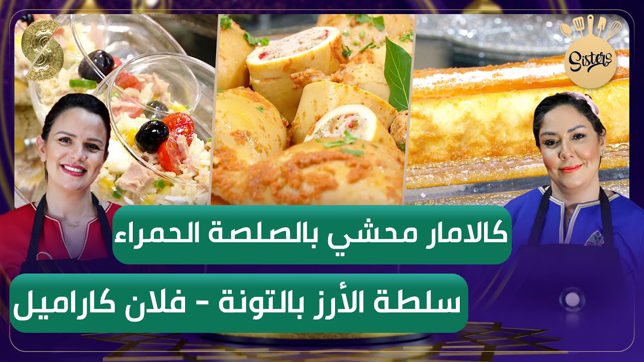 Sisters - كالامار محشي - سلطة الأرز - فلان بجوز الهند