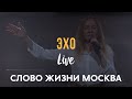 Слово Жизни Москва | Саша Харитонов | - Эхо (LIVE)