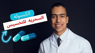 الكبسوله السحريه لانقاص الوزن