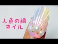 ♡話題の人魚の鱗ネイルやってみた♡